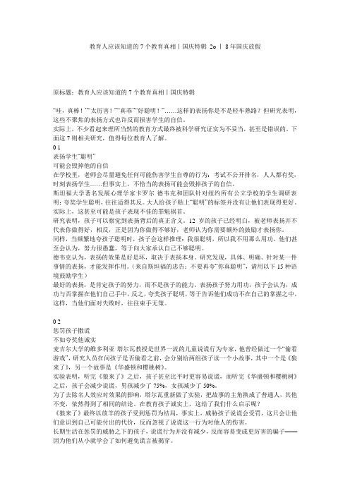 教育人应该知道的7个教育真相丨国庆特辑_2o丨8年国庆放假