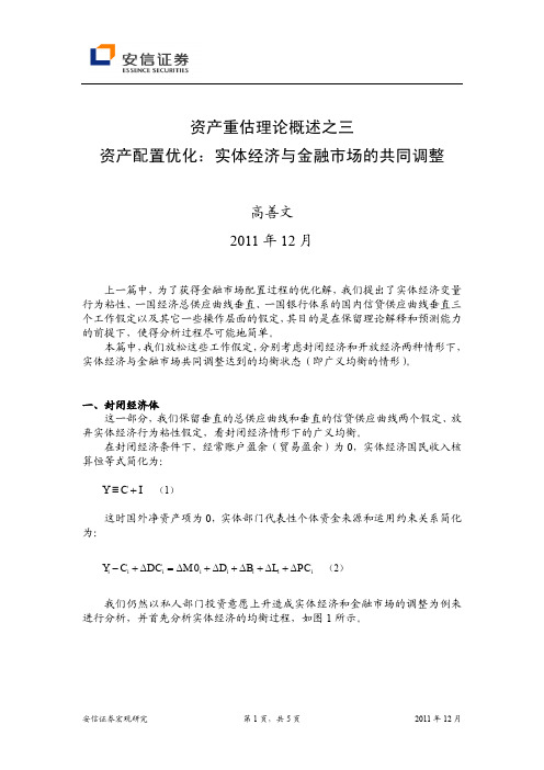 资产重估理论概述之三 资产配置优化：实体经济与金融市场的共同调整