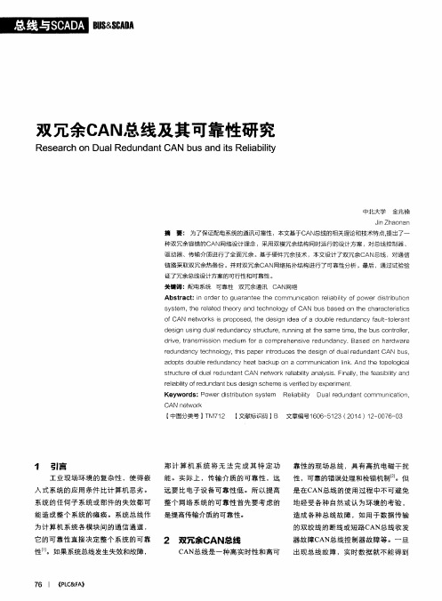 双冗余CAN总线及其可靠性研究