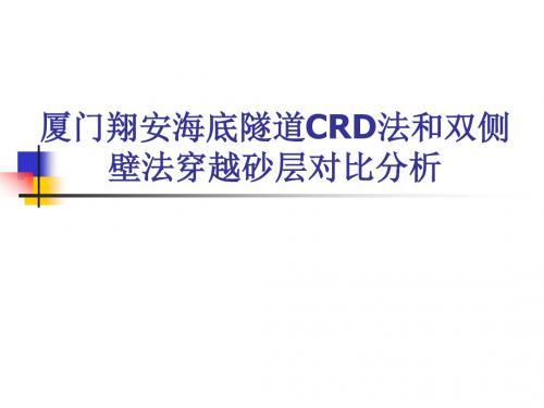 厦门翔安海底隧道CRD法和双侧壁法