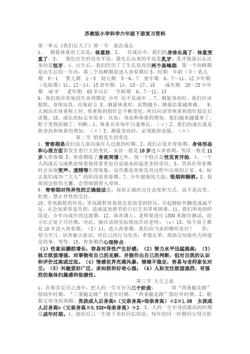 苏教版小学《科学》六年级下册复习资料