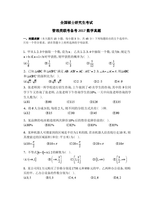 全国硕士研究生考试-管理类联考备考2017数学真题