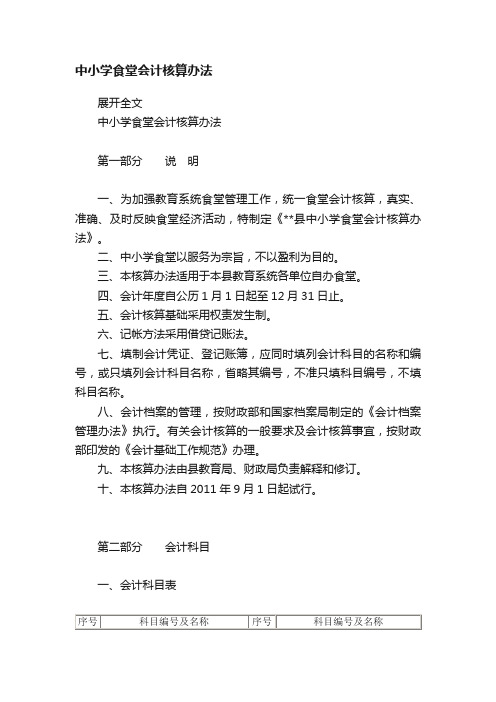 中小学食堂会计核算办法