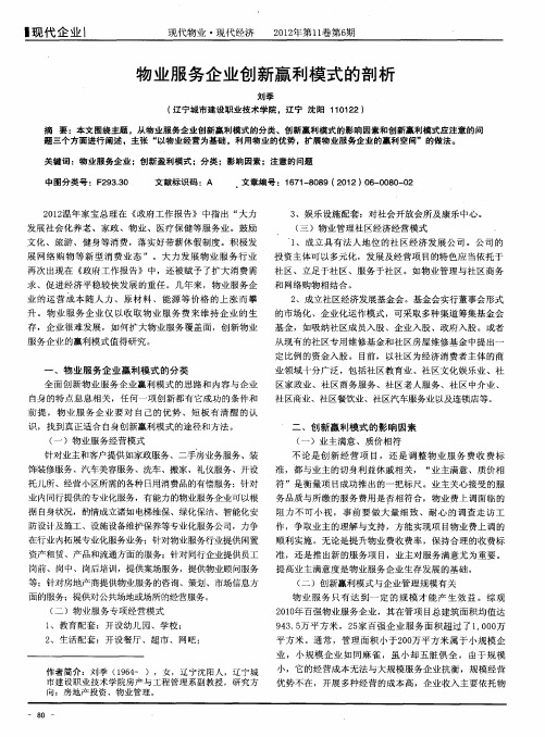 物业服务企业创新赢利模式的剖析