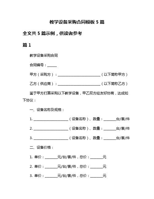 教学设备采购合同模板5篇