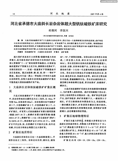 河北省承德市大庙斜长岩杂岩体超大型钒钛磁铁矿床研究