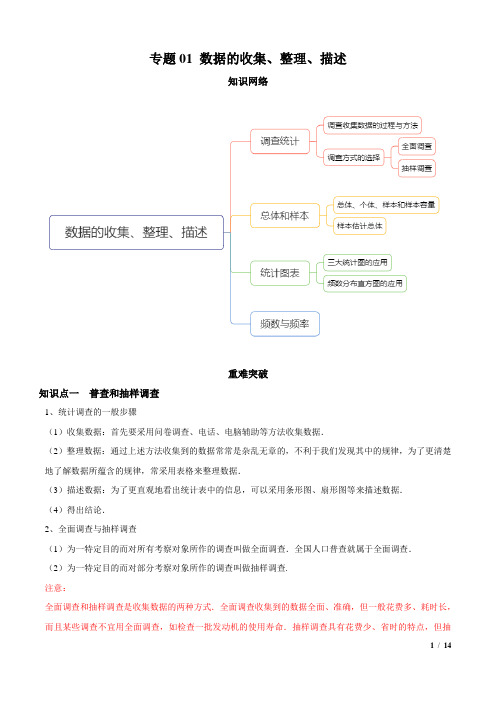 专题01 数据的收集、整理、描述(知识点串讲)(解析版)