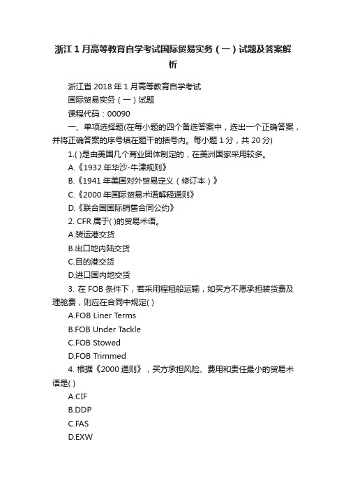 浙江1月高等教育自学考试国际贸易实务（一）试题及答案解析