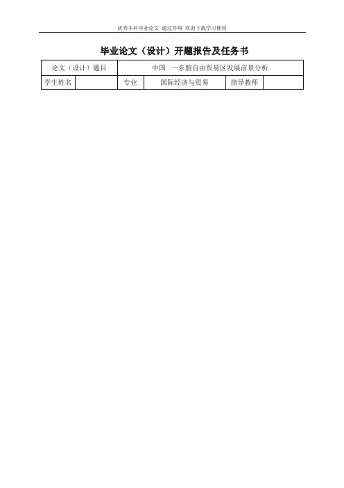 浅析中国-东盟自由贸易区的效应、障碍及前景-开题报告及任务书22