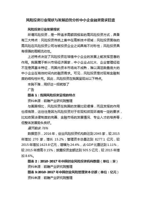 风险投资行业现状与发展趋势分析中小企业融资需求旺盛