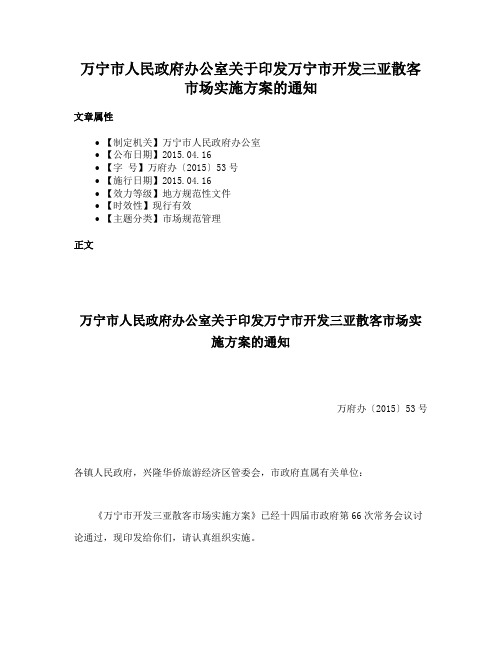 万宁市人民政府办公室关于印发万宁市开发三亚散客市场实施方案的通知