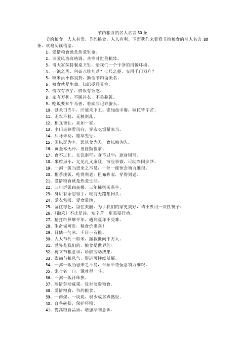 节约粮食的名人名言80条