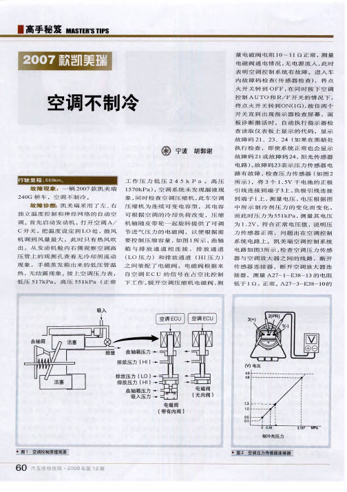 2007款凯美瑞 空调不制冷