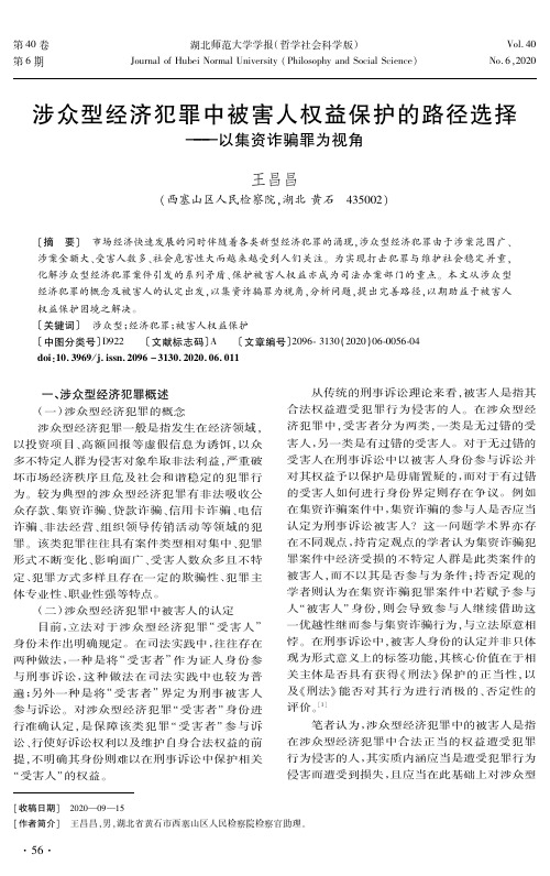 涉众型经济犯罪中被害人权益保护的路径选择——以集资诈骗罪为视角