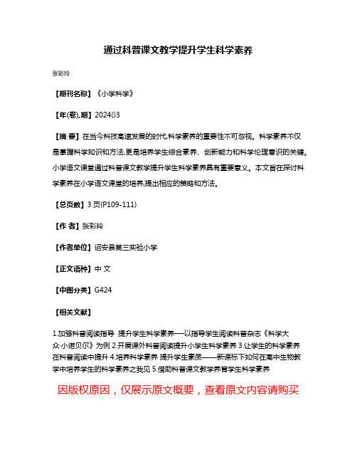 通过科普课文教学提升学生科学素养