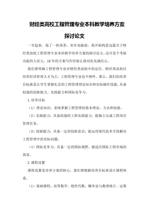 财经类高校工程管理专业本科教学培养方案探讨论文