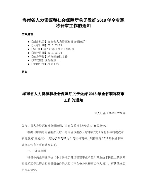 海南省人力资源和社会保障厅关于做好2018年全省职称评审工作的通知