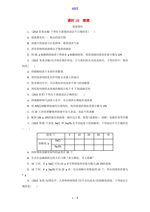 广东省中考化学总复习 第1部分 第三章 身边的化学物质 课时10 溶液优化训练-人教版初中九年级全册