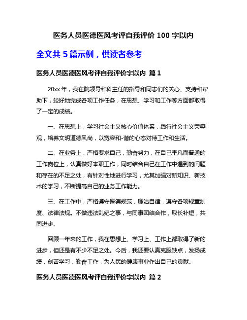 医务人员医德医风考评自我评价100字以内