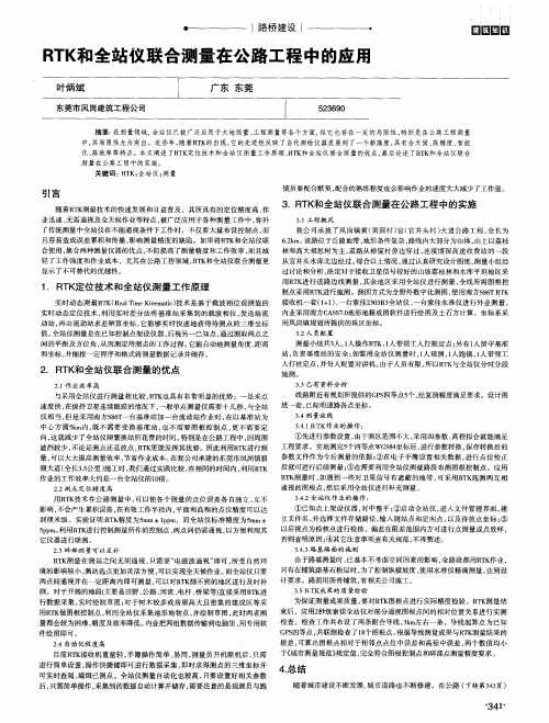 RTK和全站仪联合测量在公路工程中的应用