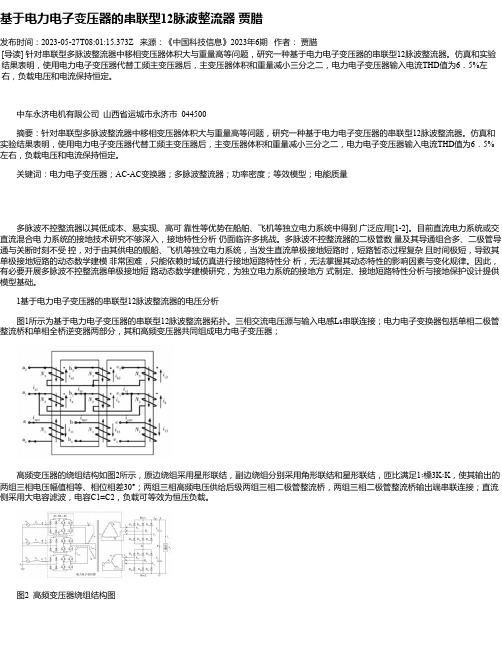 基于电力电子变压器的串联型12脉波整流器贾腊