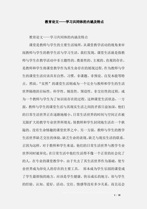 教育论文——学习共同体的内涵及特点