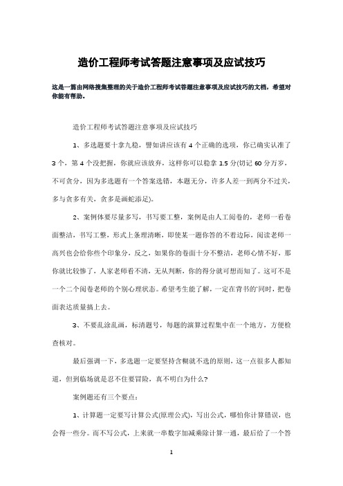 造价工程师考试答题注意事项及应试技巧