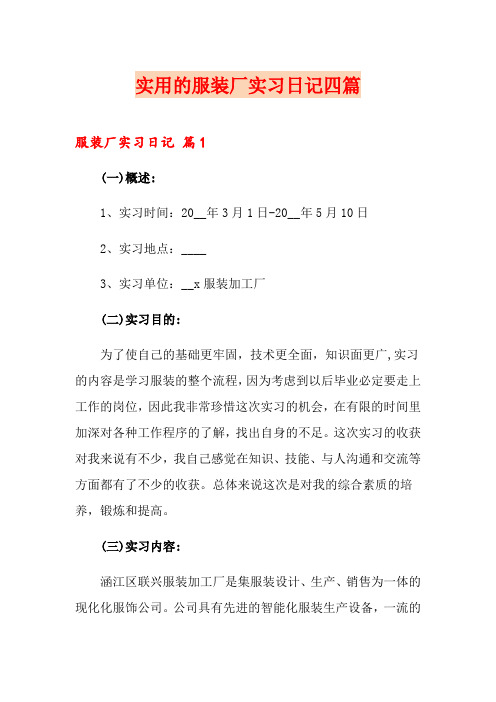 实用的服装厂实习日记四篇