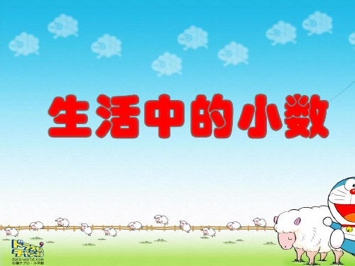 四年级下册数学课件-2.1 生活中的小数 ▏沪教版 (2)