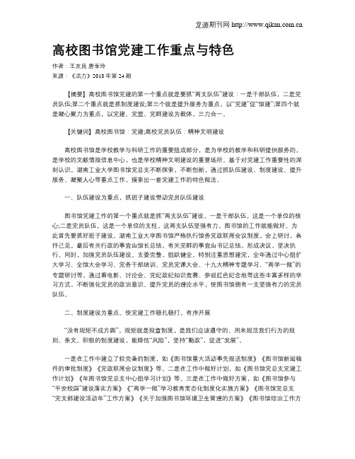 高校图书馆党建工作重点与特色