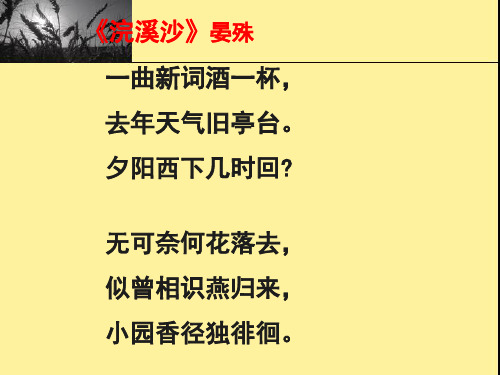 苏教版语文九上晏殊《浣溪沙》ppt课件