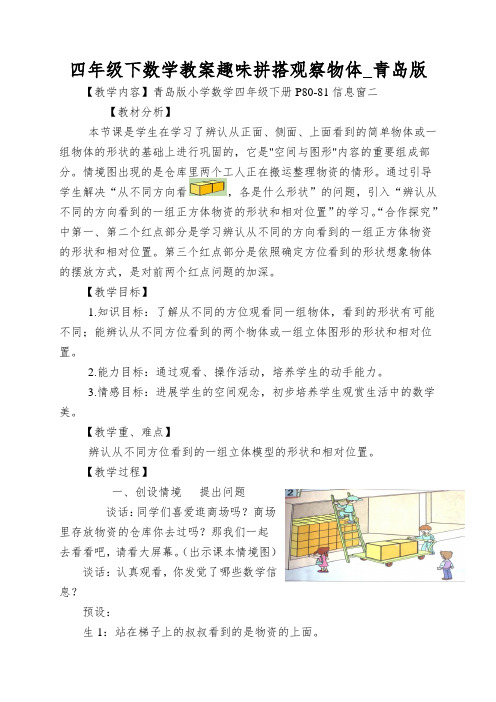 四年级下数学教案趣味拼搭观察物体_青岛版