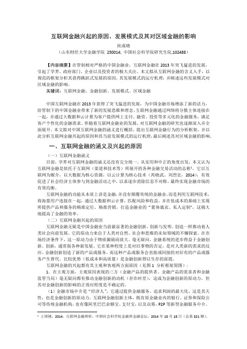 互联网金融兴起的原因、发展模式及其对区域金融的影响