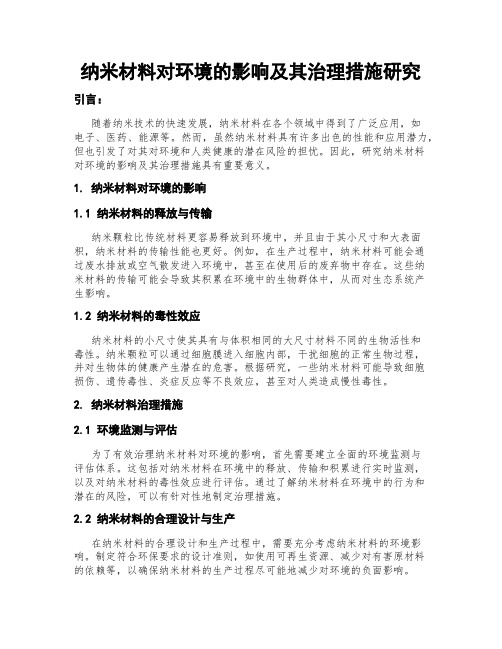 纳米材料对环境的影响及其治理措施研究