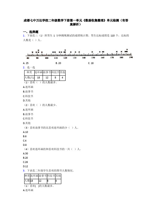 成都七中万达学校二年级数学下册第一单元《数据收集整理》单元检测(有答案解析)