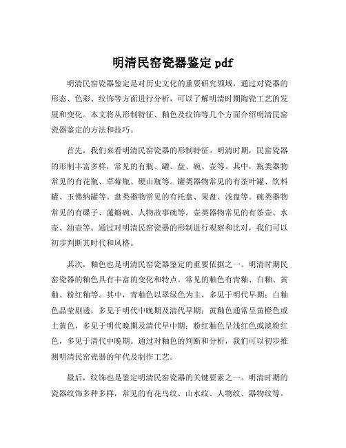 明清民窑瓷器鉴定pdf