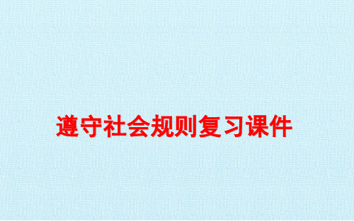 部编版(新)《道德与法治》八年级上册第二单元遵守社会规则复习PPT共)-教学课件PPT