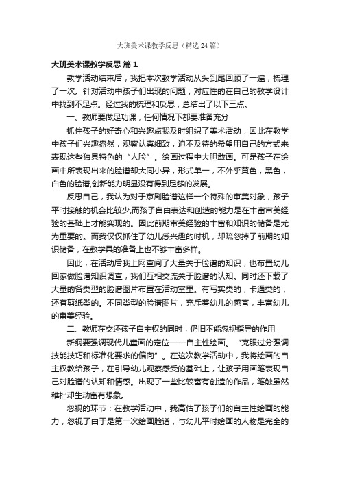 大班美术课教学反思（精选24篇）