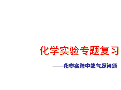 初三化学下学期化学实验专题复习——化学实验中的气压问题浙教版