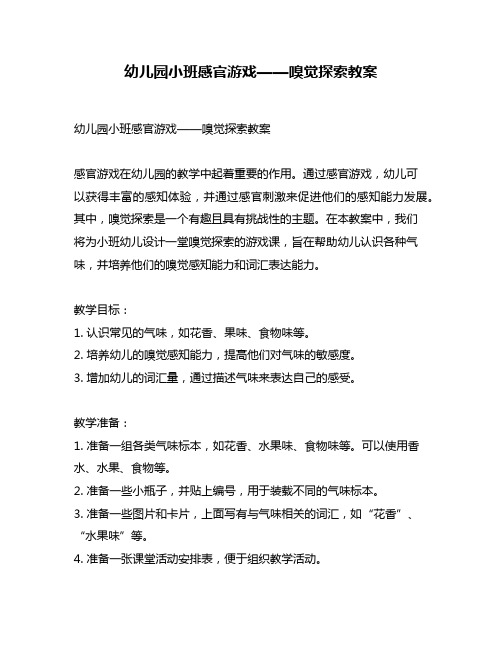 幼儿园小班感官游戏——嗅觉探索教案