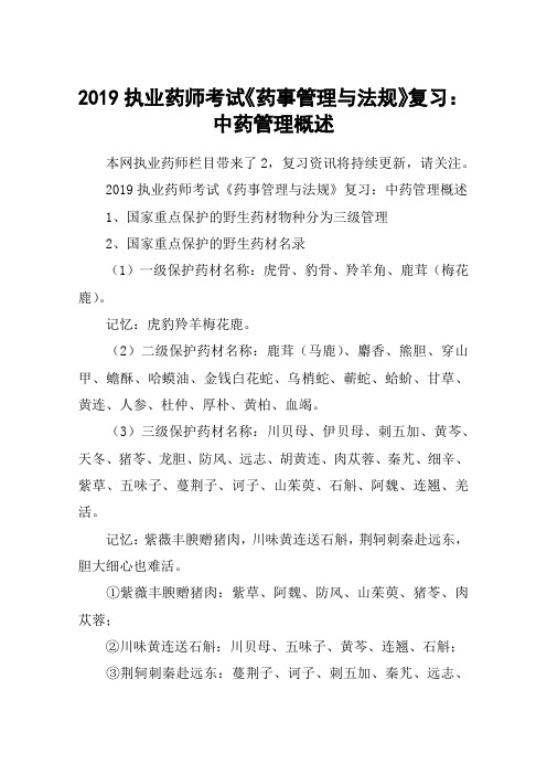 2019执业药师考试《药事管理与法规》复习：中药管理概述