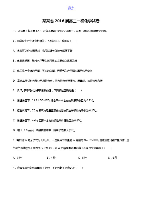 【甘肃省】2016届高三一模化学试卷