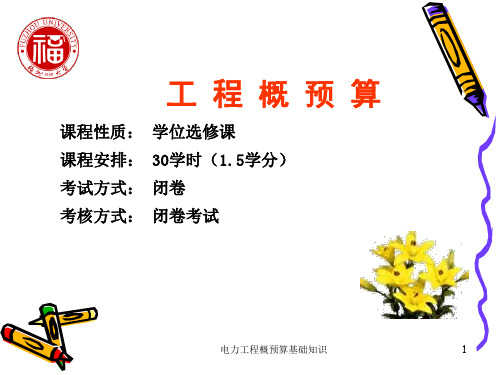 电力工程概预算基础知识 ppt课件