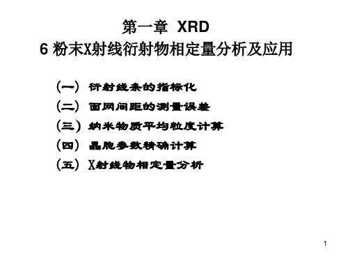 材料研究方法11 多晶X射线衍射定量分析及应用