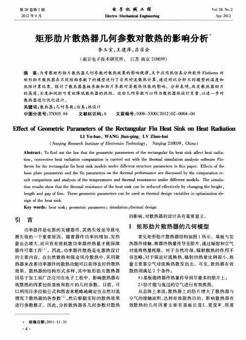 矩形肋片散热器几何参数对散热的影响分析