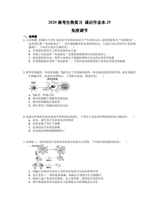 2020高考生物复习 课后作业本29 免疫调节(含解析)