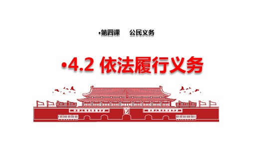 4.2 依法履行义务  课件(24张PPT)-2023-2024学年统编版道德与法治八年级下册