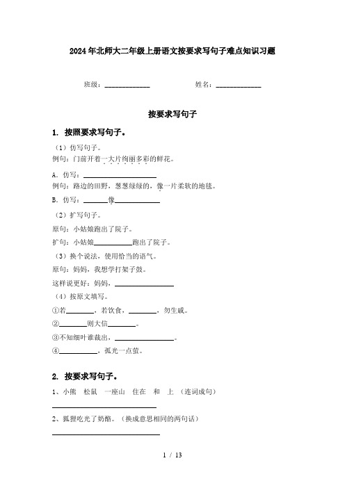 2024年北师大二年级上册语文按要求写句子难点知识习题