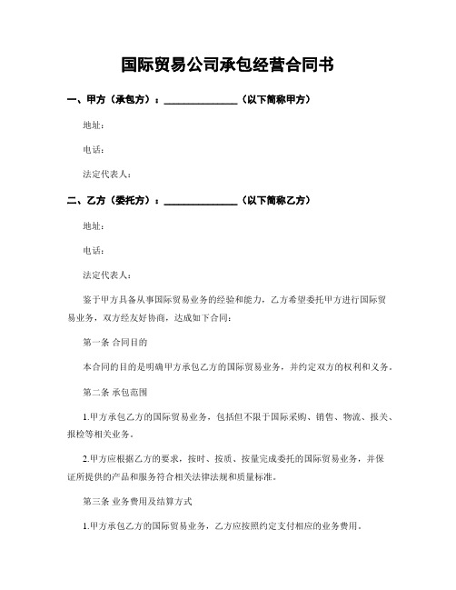 国际贸易公司承包经营合同书