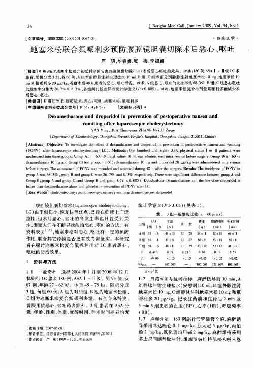 地塞米松联合氟哌利多预防腹腔镜胆囊切除术后恶心、呕吐